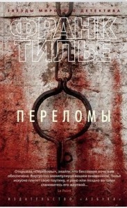 Переломы Книга Тилье Франк 16+