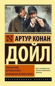 Приключения Шерлока Холмса Возвращение Шерлока Холмса Книга Дойл Артур Конан 12+