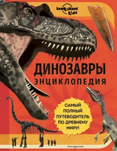 Динозавры Энциклопедия