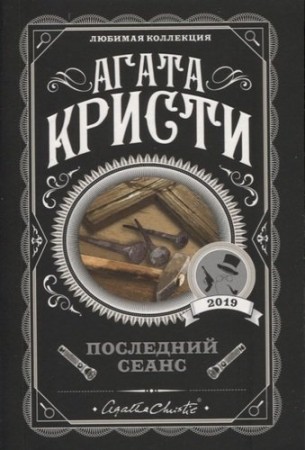 Последний сеанс Книга Кристи Агата 16+