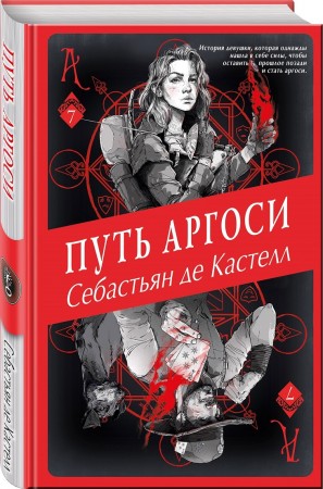 Путь аргоси Книга Кастелл Себастьян де 16+