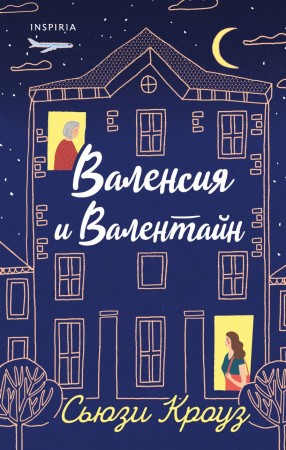 Валенсия и Валентайн Книга Кроуз Сьюзи 16+