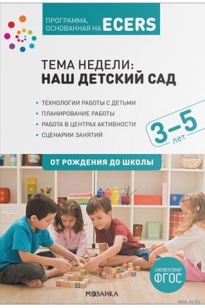 Тема недели Наш детский сад От рождения до школы Методическое пособие Дорофеева ЭМ 0+