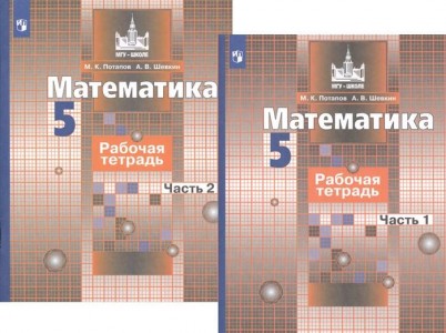 Математика 5 класс Рабочая тетрадь 1-2 часть комплект Потапов СК Шевкин АВ 6+