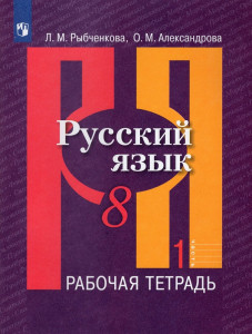 Русский язык 8 класс 1-2 часть комплект Рабочая тетрадь Рыбченкова ЛМ 12+