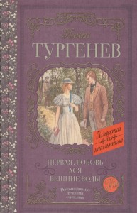 Первая любовь Ася Вешние воды Пособие Тургенев ИС 12+