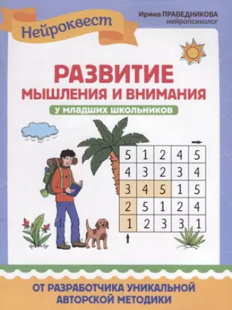 Развитие мышления и внимания у младших школьников Учебное пособие Праведникова Ирина 0+