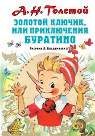 Золотой ключик или приключения Буратино Книга Толстой Алексей 6+