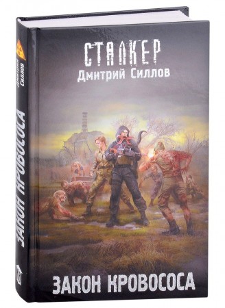 Закон кровососа Книга Силлов Дмитрий 16+