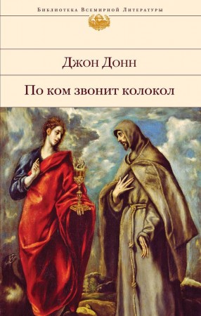 По ком звонит колокол Книга Донн Джон 16+