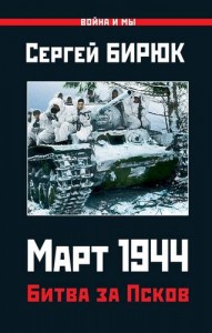 Март 1944 Битва за Псков Книга Бирюк Сергей 16+