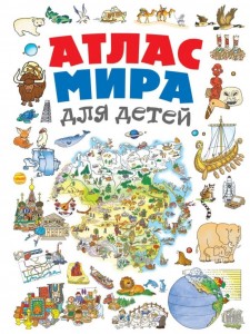 Атлас мира для детей Книга Андрианова Н 12+