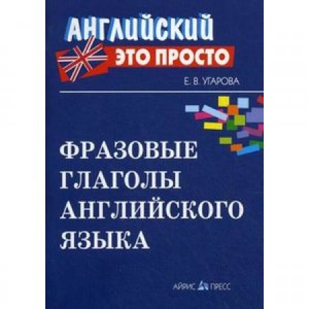 Фразовые глаголы английского языка Учебное пособие Угарова ЕВ 6+