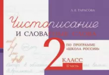 Чистописание и словарные слова по программе Школа России 2 класс Учебное пособие Часть 2 Тарасова ЛЕ