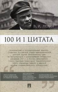 100 и 1 цитата Книга Ленин Владимир