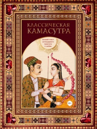 Классическая камасутра Книга 18+