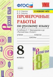 Русский язык Проверочные работы к учебнику Бархударова СГ 8 класс Пособие Скрипка ЕН