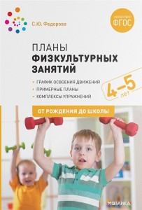 Планы физкультурных занятий с детьми 4-5 лет От рождения до школы Пособие Федорова СЮ 0+