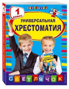 Универсальная хрестоматия 1 класс Пособие Жилинская А 6+