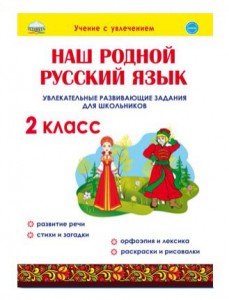 Наш родной русский язык Увлекательные развивающие задания для школьников 2 класс Пособие Понятовская ЮН 6+