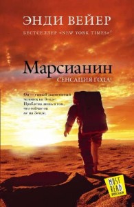 Марсианин Книга Вейер Энди 16+