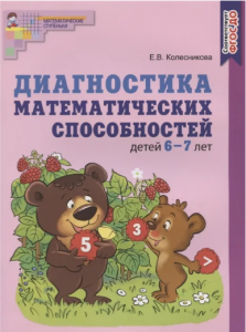 Диагностика математических способностей детей 6-7 лет Рабочая тетрадь Колесникова ЕВ 0+