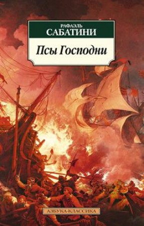 Псы Господни Книга Сабатини Рафаэль 12+