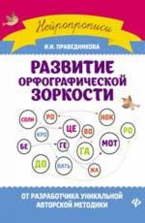 Развитие орфографической зоркости Нейропрописи Р/т Праведникова ИИ 0+