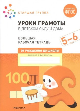 Уроки грамоты в детском саду и дома Старшая группа 5-6 лет От рождения до школы Большая Рабочая тетрадь Денисова Д  0+