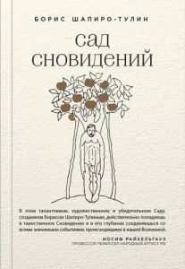 Сад сновидений Книга Шапиро-Тулин Борис 16+