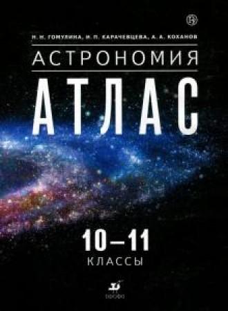 Атлас Астрономия 10-11 классы Гомулина НН 6+