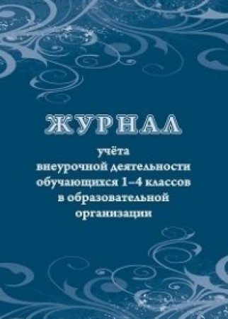 Журнал учета внеурочной деятельности обучающихся 1-4 классов в образовательной организации Лепещенко АА