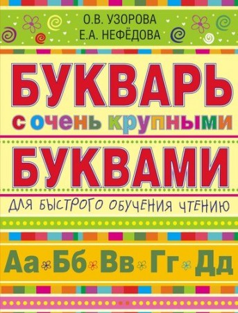 Букварь с очень крупными буквами для быстрого обучения чтению Учебное пособие Узорова ОВ