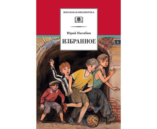 Избранное Книга Нагибин Юрий 12+