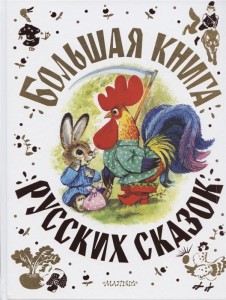Большая книга русских сказок Книга Парнякова М 0+