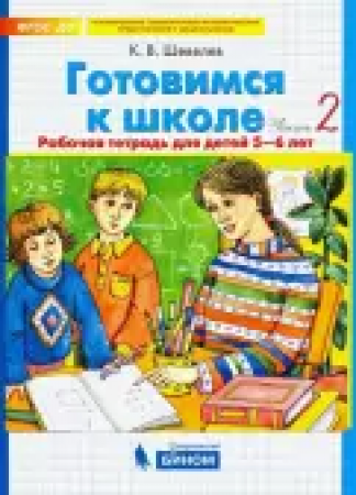 Готовимся к школе для детей 5-6 лет Рабочая тетрадь 1-2 часть комплект Шевелев КВ 0+