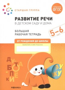 Развитие речи в детском саду и дома Старшая группа 5-6 лет Большая рабочая тетрадь Денисова Д 0+