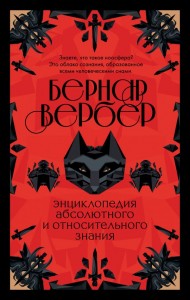 Энциклопедия абсолютного и относительного знания Книга Вербер Бернар 16+