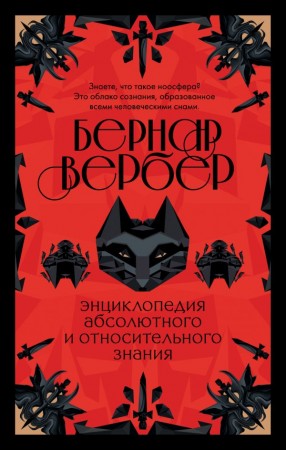 Энциклопедия абсолютного и относительного знания Книга Вербер Бернар 16+