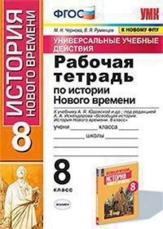 История Нового времени К учебнику Юдовской АЯ 8 класс Рабочая тетрадь Чернова МН