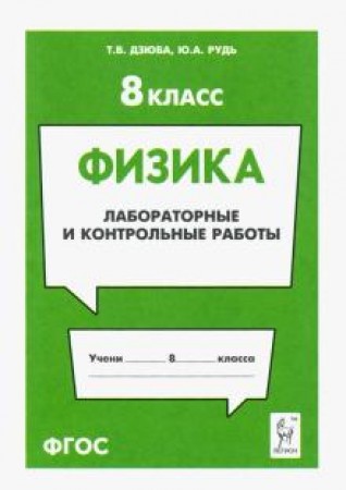 Физика 8 класс Лабораторные и контрольные работы Учебное пособие Дзюба ТВ