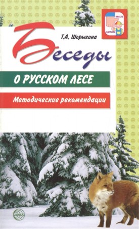 Беседы о русском лесе Методические рекомендации Детям о природе России Методическое пособие Шорыгина ТА 0+