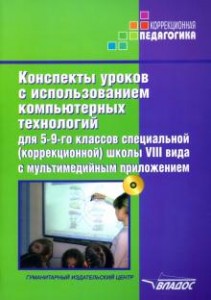 Конспекты уроков с использованием компьютерных технологий для 5-9 классов специальной(коррекционной) школы VIII вида + CD  Методика Роготнева АВ
