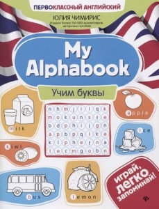 Английский язык My alphabook Учим буквы Пособие Чимирис ЮВ 0+