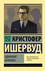 Одинокий мужчина Книга Ишервуд Кристофер 16+