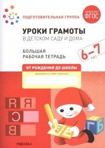 Уроки грамоты в детском саду и дома Подготовительная группа 6-7 лет Большая Рабочая тетрадь Денисова Д  0+