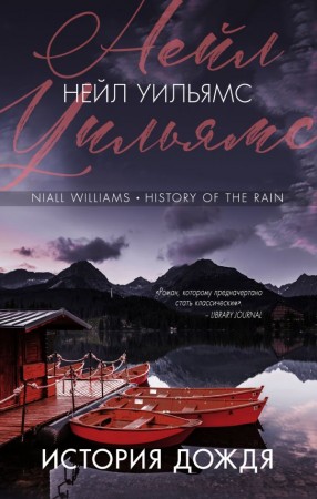 История дождя Книга Уильямс Нейл 16+