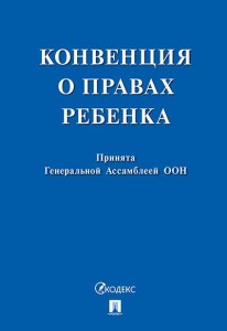 Конвенция о правах ребенка Книга