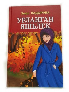 Урланган яшьлек Книга Кадырова Зифа