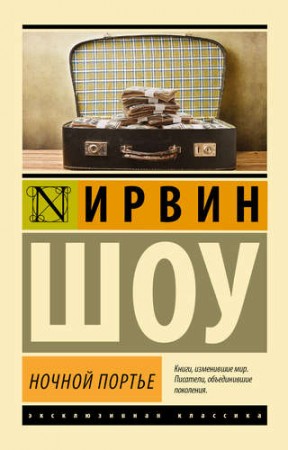 Ночной портье Книга Шоу Ирвин 16+